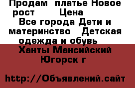 Продам  платье.Новое.рост 134 › Цена ­ 3 500 - Все города Дети и материнство » Детская одежда и обувь   . Ханты-Мансийский,Югорск г.